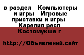  в раздел : Компьютеры и игры » Игровые приставки и игры . Карелия респ.,Костомукша г.